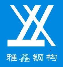 深圳雅鑫建筑钢结构工程有限公司 